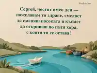 Хартиени лодки по тюркоазена река за имен ден на Сергей