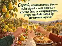 Имен ден на Сергей с есенни круши, крушов тарт и празничен тост