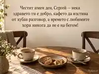 Имен ден на Сергей с кафе, хубав разговор и пожелание за здраве