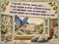 Имен ден на Сергей със синя птица, добра вест и утринен уют