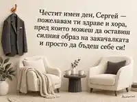 Имен ден на Сергей – уютна картичка с пожелание за здраве и близост