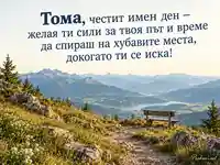 Имен ден на Тома – планинска пътека и пожелание за 6 октомври