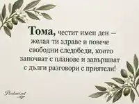 Имен ден на Тома с маслинови клонки и лично пожелание