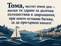 Имен ден на Тома с платноходка, фар и пожелание за пътешествия