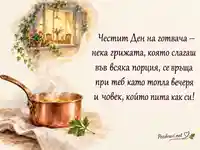 Акварелна картичка с топъл поздрав за Международния ден на готвача