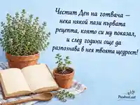 Картичка за Международен ден на готвача с мащерка и благодарно пожелание