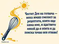 Картичка за Международен ден на готвача със смело кулинарно пожелание