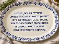 Керамична картичка с топъл поздрав за Международния ден на готвача