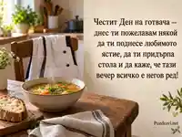 Топъл поздрав за Международния ден на готвача с домашна супа и благодарствено послание