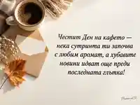 Честит Ден на кафето с ароматно кафе и хубави новини