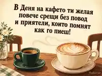 Еспресо и капучино за Международния ден на кафето
