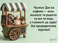 Глинена кафе количка с цвете и поздрав за Деня на кафето