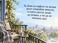 Сутрешно кафе на балкона за Международния ден на кафето