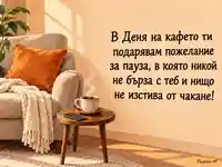 Топло пожелание за пауза в Деня на кафето