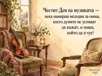 Акварелна картичка за Деня на музиката с цигулка и две кресла