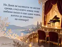 Ден на музиката – роял, два стола и покана за споделен концерт