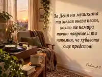 Денят на музиката с грамофон, утринна светлина и песен на надеждата
