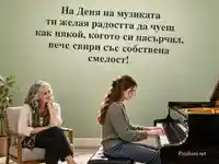 Млада пианистка и горда учителка за Международния ден на музиката