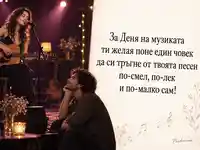 Певица и слушател – картичка за Деня на музиката