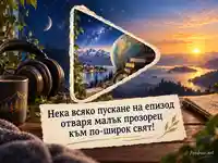 Картичка за Международния ден на подкаста с прозорец към света