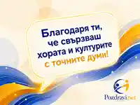Картичка за Международния ден на преводача с благодарност за точните думи