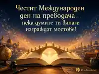Картичка за Международния ден на преводача с книга и светещ мост