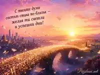 Мечтателна картичка за Международния ден на преводача