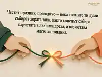 Международен ден на преводача с хартиени ръце и сияйна панделка