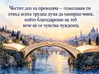 Мост от книги и светлини за Международния ден на преводача