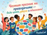 Пъстра картичка за Международния ден на преводача