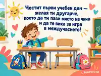 Честит първи учебен ден — другарче на чина и игри в междучасието