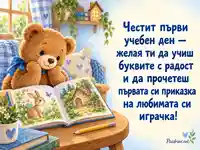 Честит първи учебен ден с плюшено мече и първата приказка