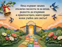 Първият учебен ден с училищен звънец, отворени врати и вдъхновяващо послание