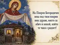 Покров Богородичен – Богородица закриля дома