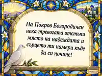 Покров Богородичен – бял гълъб под сияйна витражна арка