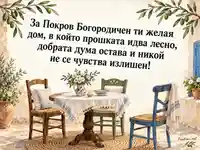 Покров Богородичен – дом с прошка, добра дума и място за всеки