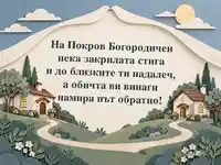 Покров Богородичен – два дома под общ светъл покров