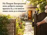 Покров Богородичен – отворена порта към доброто