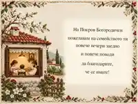 Покров Богородичен – семейна вечер край общата трапеза
