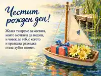 Платноходка с подарък и цветя за топъл рожден ден