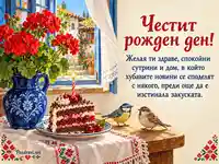 Топла рожденденска картичка с торта, мушката, птички и българско пожелание