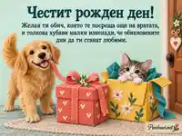 Весела филцова картичка за рожден ден с куче, коте и подаръци