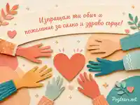 Картичка за Световния ден на сърцето с послание за здраве и обич