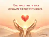 Картичка за Световния ден на сърцето със светещо сърце и пожелание за здраве