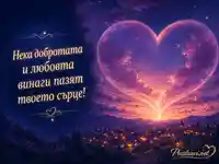 Мечтателна картичка за Световен ден на сърцето със светещо сърце