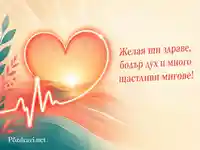 Сияещо сърце с пулсова линия и пожелание за здраве