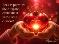 Светещо сърце с пожелание за здраве, спокойствие и любов
