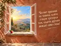 Честит Световен ден на учителя с тебеширен прозорец към свободата