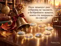 Есенна картичка за Световния ден на учителя с училищен звънец