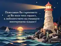 Картичка за Световен ден на учителя с хартиен фар и вдъхновяващо послание